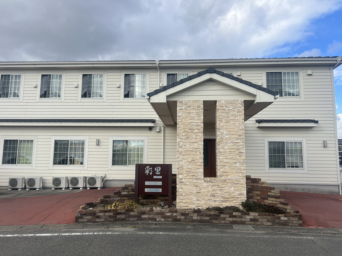 グループホーム彩里