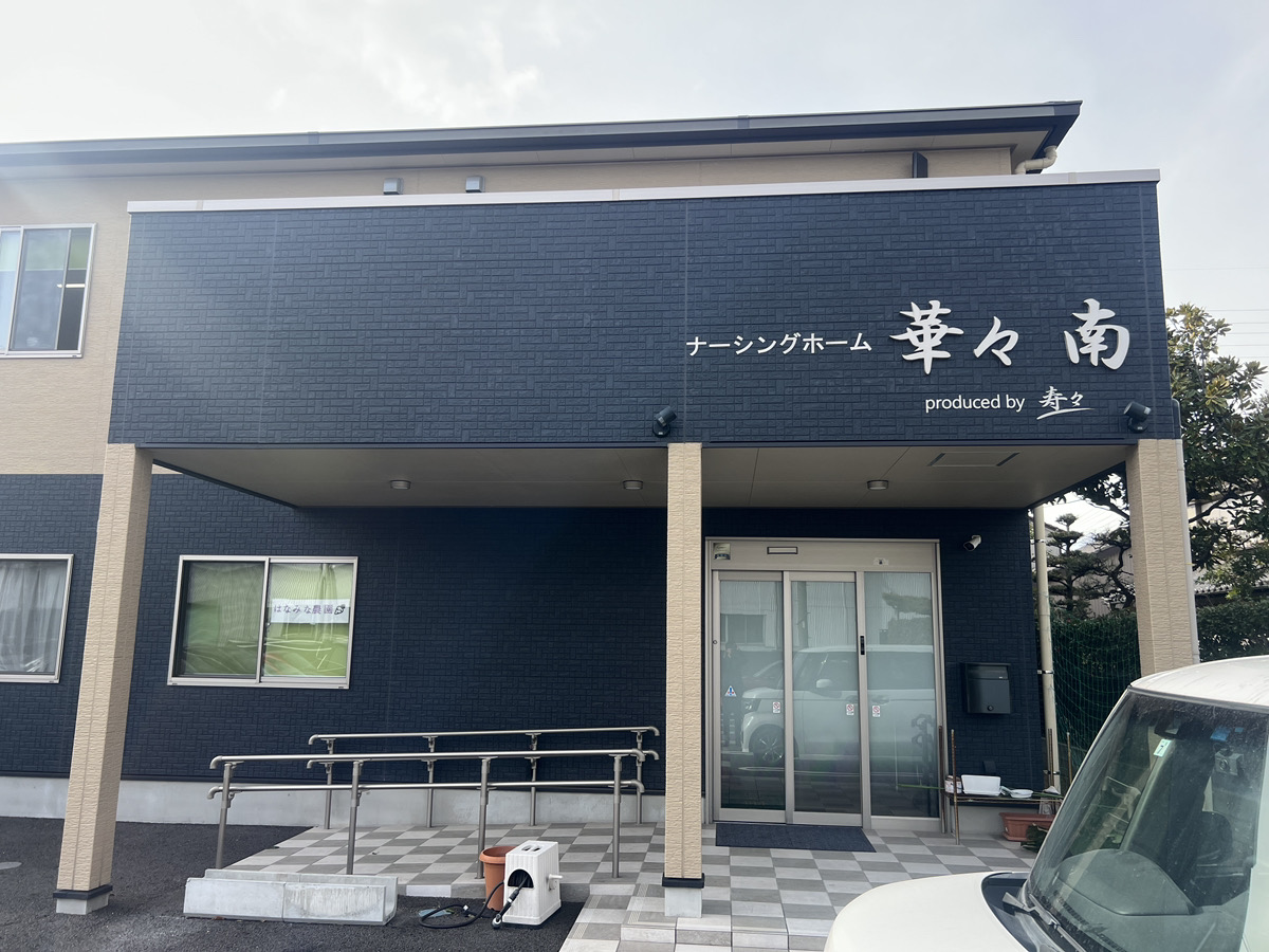 ナーシングホーム華々　南