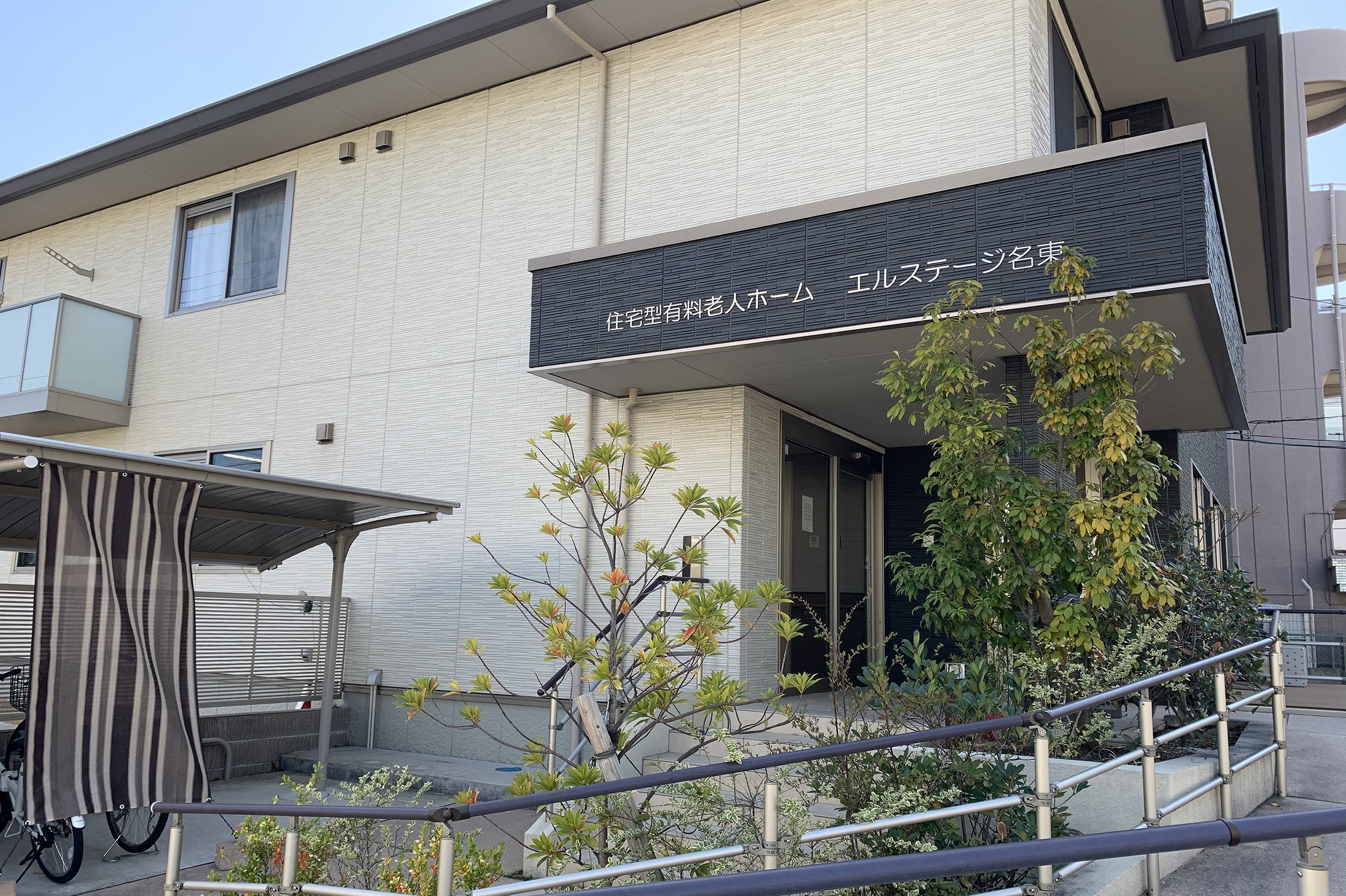 住宅型有料老人ホーム エルステージ名東